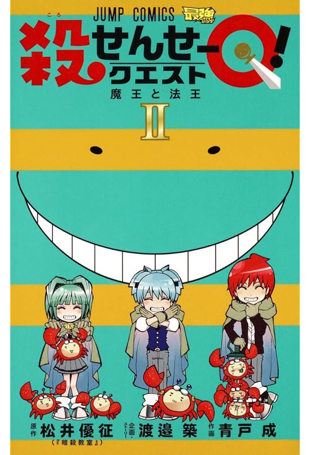 コミック】殺せんせーQ！（全5巻） | 青戸成 |本 | 通販 | Amazon